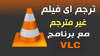 ترجمة الافلام الاجنبية الى العربية بضغطة واحدة مع VLC screenshot 1