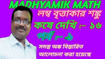 Class 10 Maths Chapter 16 in Bengali || Formula ||Kose Dekhi 16 Class 10 || Part 1|WBBSE| শঙ্কু ||