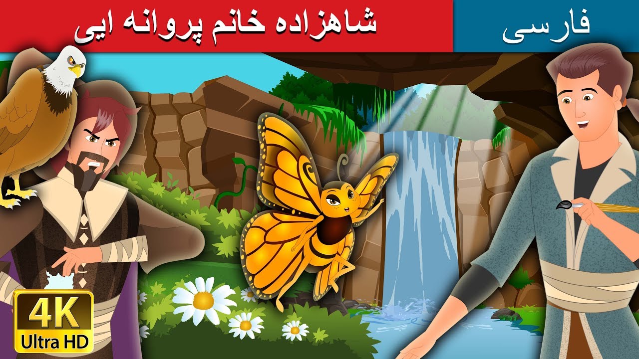 شاهزاده خانم پروانه ایی | Butterfly Princess in Persian | @PersianFairyTales