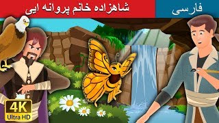 شاهزاده خانم پروانه ایی  | Butterfly Princess  in Persian | @PersianFairyTales
