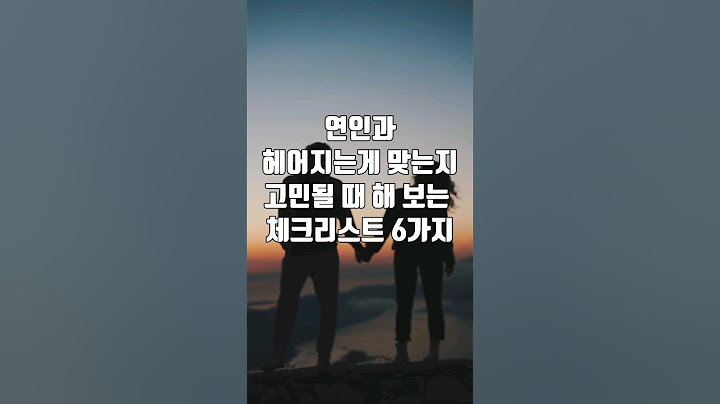 연인과 헤어지는 게 맞을지 고민될 때 체크해보면 좋을 6가지  #연인 #헤어짐 #이별