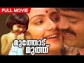 Malayalam Full Movie | Muthodumuthu [ HD ] | Superhit Movie | Ft. Shankar, Menaka, Baby Shalini