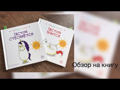 Эмоции Гастона| Обзор на книгу