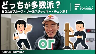 ブルース・リーとジャッキー・チェンどっちが好き？スーパーフォーミュラドライバーにどっちが多数派か聞いてみた！