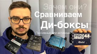 Di-Box, зачем нужны? Сравниваем дорогие - дешевые, пассивные - активные.