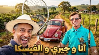 رحلة صيد أنا و جيري بالفولكس ويجن  😇
