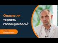 Опасно ли терпеть головную боль? Надо ли сразу принимать анальгетики?