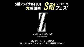 S耐プチロックフェス『Z』が「いつまでも変わらぬ愛を」など5曲
