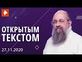 «Открытым текстом» с Анатолием Вассерманом. Выпуск от 27.11.2020