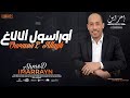 IMARRAYN OURASOL ALLAGH جديد إمراين 