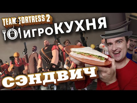 ИГРОКУХНЯ: Сэндвич | Team Fortress 2