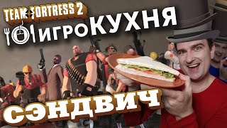 ИГРОКУХНЯ: Сэндвич | Team Fortress 2