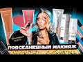 ПОВСЕДНЕВНЫЙ МАКИЯЖ НА НОВЫЙ ГОД | SHIK INFLUENCE PROMAKEUP TERNOVSKAIA