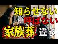 家族葬で呼ばなかった…でも知らせないのとは違います