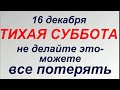 16 декабря народный праздник Иоанн Молчальник . Что делать нельзя. Народные приметы и традиции.