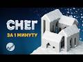 СОЗДАНИЕ СНЕГА В 3DS MAX | POLY SNOW