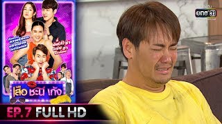 เสือ ชะนี เก้ง 2020 | EP.7 ปลุกซอมบี้ 2020 (FULL HD) | 21 ก.พ. 63 | one31