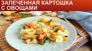 КАК ЗАПЕЧЬ КАРТОШКУ С ОВОЩАМИ? Быстрая и простая запеченная картошка с овощами в духовке под фольгой