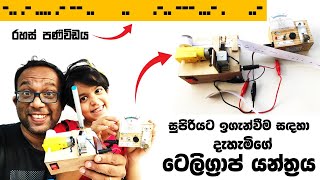 ලෝකය වෙනස් කරපු ටෙලිග්‍රාෆ් තාක්ෂනය : පියවරෙන් පියවර සරලව