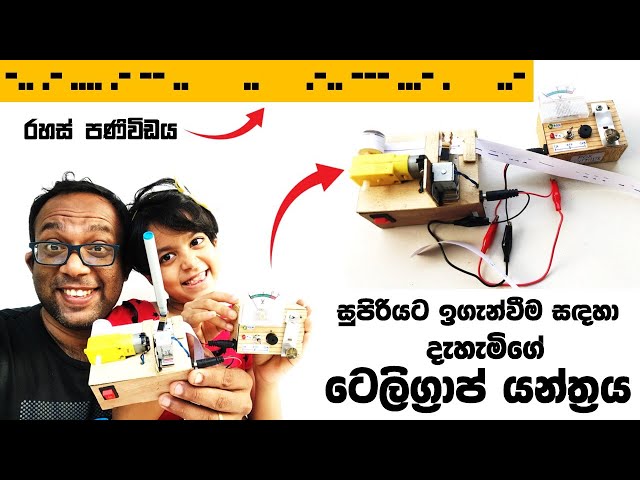 ලෝකය වෙනස් කරපු ටෙලිග්‍රාෆ් තාක්ෂනය : පියවරෙන් පියවර සරලව class=