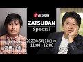 高橋弘樹氏✖️堀江貴文氏 ZATSUDAN Special 2023年5月18日(金) 冒頭10分 試聴