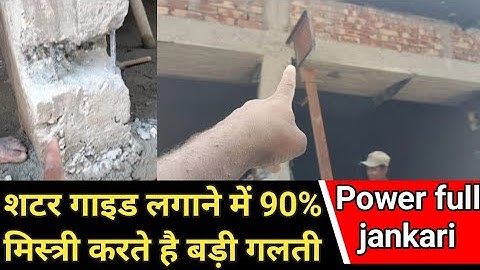 शटर गाइड लगाने की सही तरीका।।Right way to put shutter guide।। shutter guide lagane ki sahi tarika।।