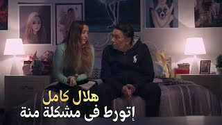 هلال كامل إتورط فى مشكلة منة وإتقال عليه حرامي وهو مثال للشرف والأمانة
