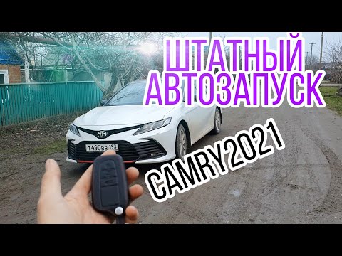 Автозапуск с штатного ключа Тойота Камри 2021г.