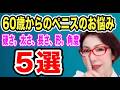 【若いときはこんなじゃなかった。ペニスの悩み5選~女医 富永喜代のセックスオンライン講座】