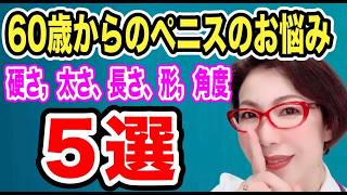 【若いときはこんなじゃなかった。ペニスの悩み5選～女医　富永喜代のセックスオンライン講座】