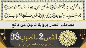 الثمن 2 من الحزب 38 | ختمة القران الكريم حدرا برواية قالون عن نافع | القارئ عرفات الجميعي التونسي