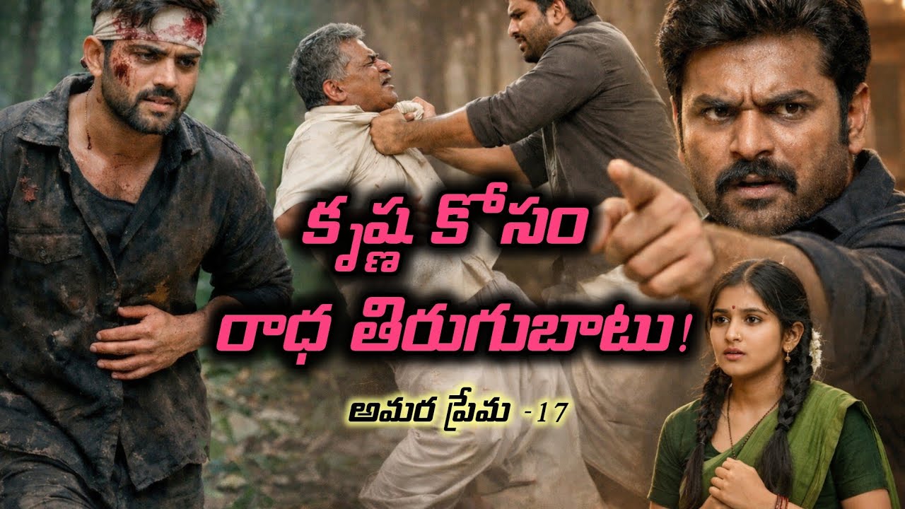 కృష్ణ కోసం రాధ తిరుగుబాటు! అన్న కు తెలిసిన రాధ ప్రేమ అమర ప్రేమ-17#Telugu lovestory @pushpaswritings 