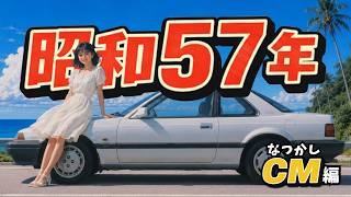 1982 TV Commercials (First Half) | 5 Nostalgic TV Ads from 1982 (Showa 57) That Shaped Our Youth ...