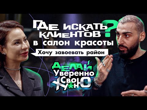 Где искать клиентов в салон красоты? | Когда искать клиентов нельзя? | Как захватить район