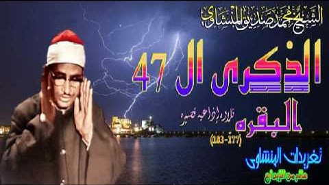 البقره 177*183للشيخ محمد صديق المنشاوى تلاوه قصيره بمناسبه ذكراه ال 47
