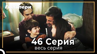 картинка: Гюльпери 46 серия