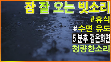 잠 잘 오는 빗소리 | 5분후 검은화면 으로 빠르게 잠들기 | 수면유도 부드러운 빗소리