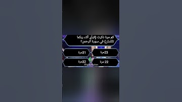 كم مرة دكرت(فباي الاء ربكما تكذبان)في سورة الرحمن ؟