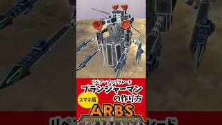 ARBS スマホ版リペアアップグレードプランジャーマンの作り方 arbs skibiditoilet