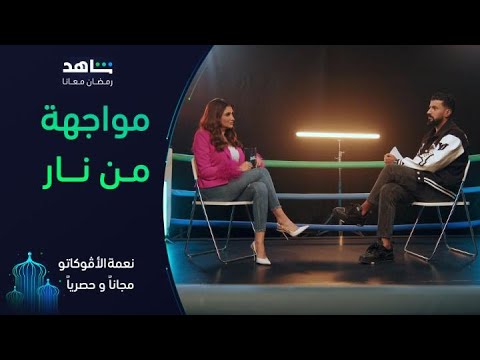 مواجهة من نار داخل الحلبة | نعمة الأڤوكاتو | شاهد