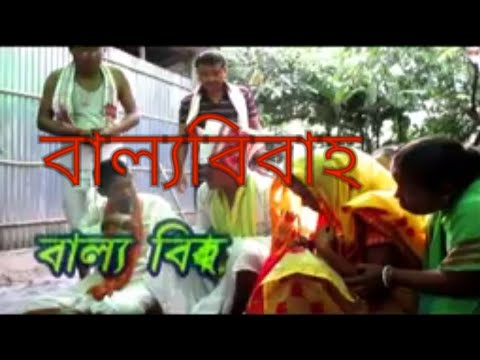 বাল্যবিবাহ ll Funny Video ll Tirap Ray Choudhury ll
