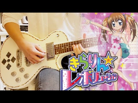 きらりん☆レボリューション OP 恋☆カナ/ 月島きらり starring 久住小春 - ギター 弾いてみた