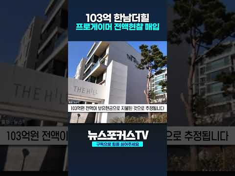   103억 한남더힐 20대 프로게이머가 전액현찰 매입했다 뉴스