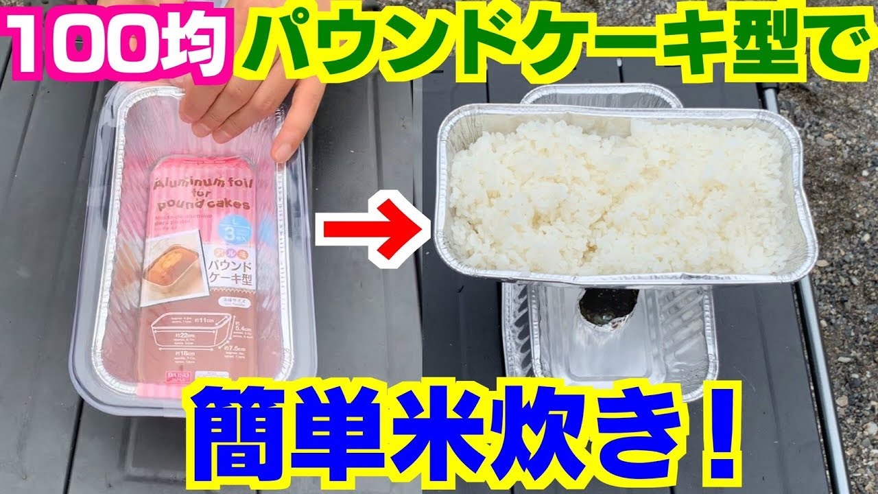 100均bbq 超便利 パウンドケーキ型で自動炊飯 Youtube