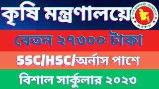 কষ মনতরণলয নযগ 2023 Krishi Montronaloy Job Circular 2023 Moa Job Circular 2023