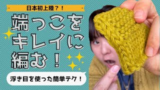 端っこがきれいに編める！浮き目を使った日本ではあまり紹介されていないエッジ編みを紹介！