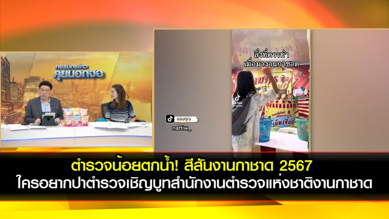 ตำรวจน้อยตกน้ำ! สีสันงานกาชาด 2567 ใครอยากปาตำรวจเชิญไปเที่ยวงานกาชาด บูทสำนักงานตำรวจแห่งชาติ