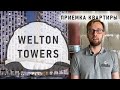 Как принять квартиру без отделки | ЖК Велтон Тауэрс (Welton Towers)