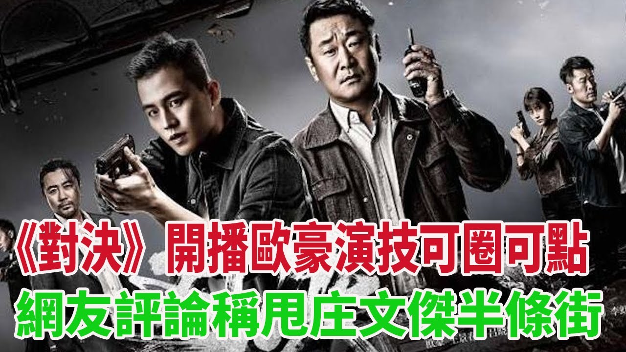 《對決》開播,歐豪演技真不錯,網友評論稱甩庄文傑半條街 - YouTube