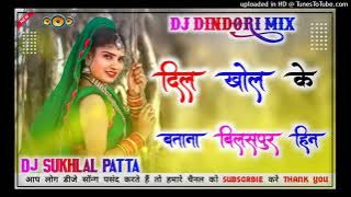 #cgsong2023 #DJ #remix दिल खोल के बताना बिलासपुर हीन।। dil khol ke batana bilaspur hin chhattisgarhi